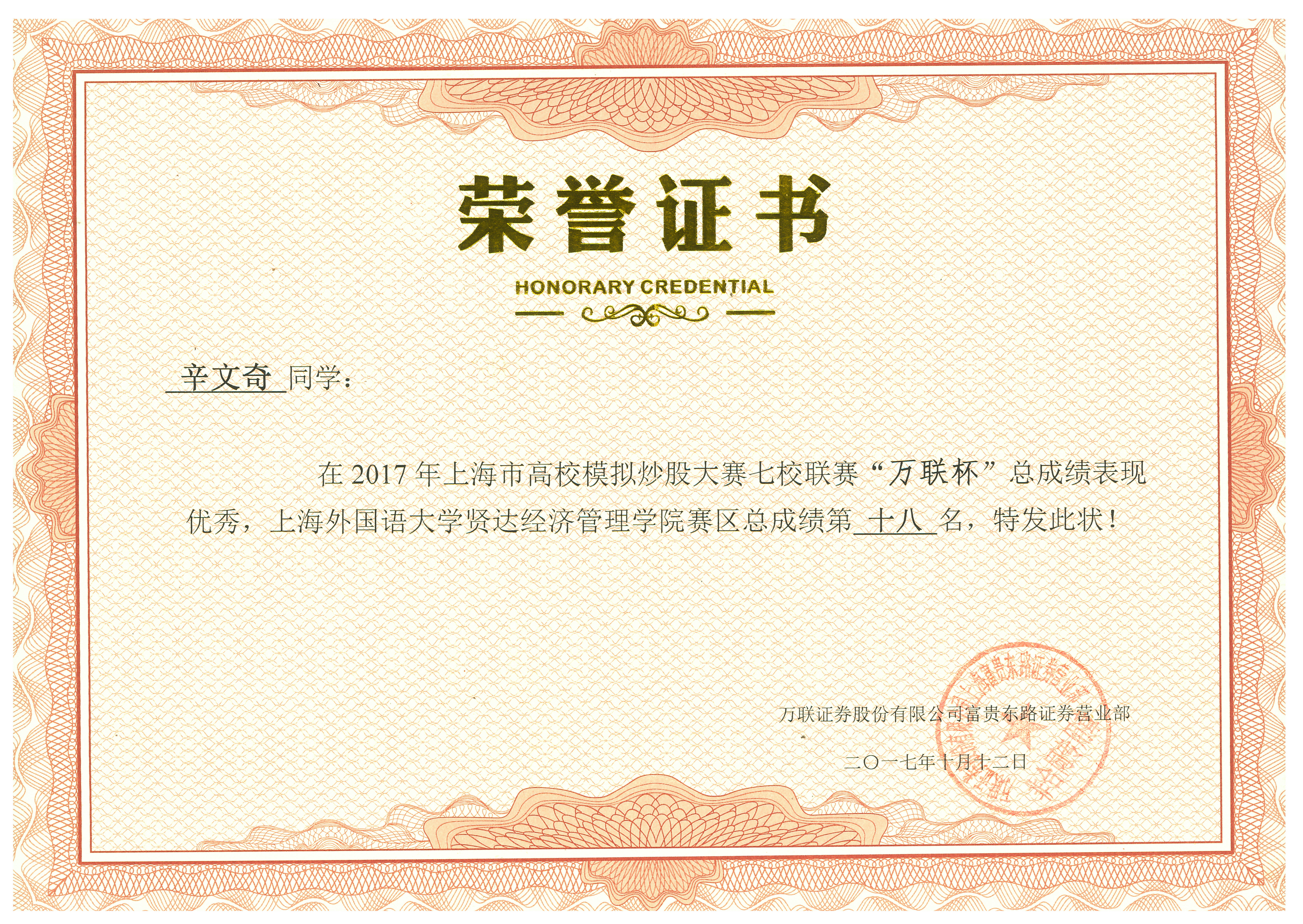 辛文奇同学荣获2017年上海市高校模拟炒股大赛优秀奖