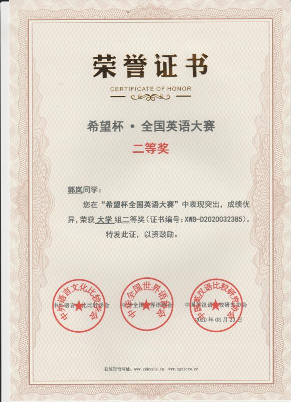 郭岚同学在2020希望杯全国英语大赛中荣获大学组二等奖